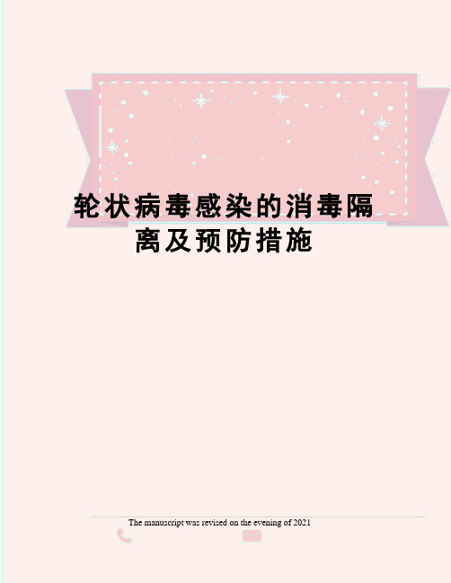 轮状病毒感染的消毒隔离及预防措施