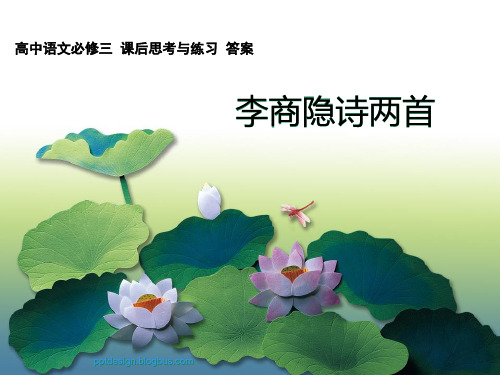 李商隐诗二首_课后思考与练习