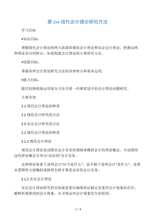 第2章 现代会计理论研究方法