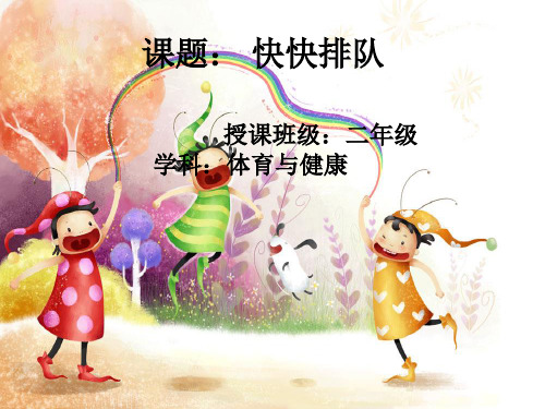 新人教版一至二年级体育《体育游戏  1.快快排队》公开课课件_10