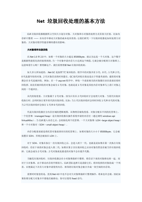 Net 垃圾回收处理的基本方法