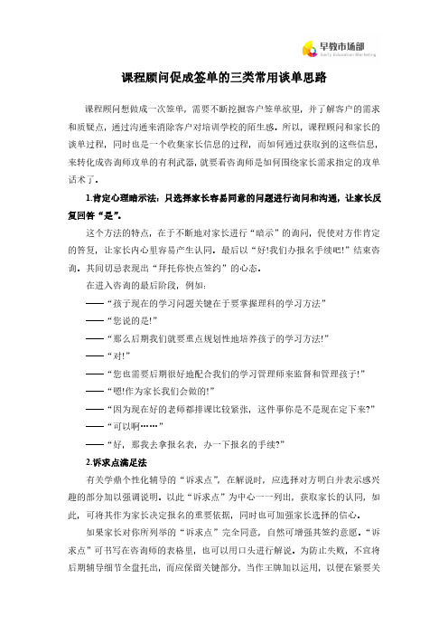 早教顾问促成签单的三类常用谈单思路