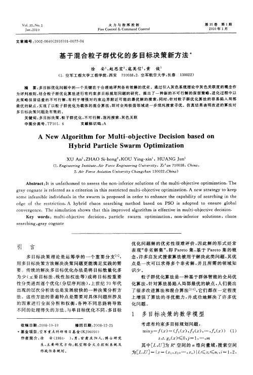 基于混合粒子群优化的多目标决策新方法