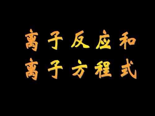 离子反应 离子方程式