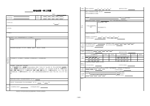 变电站第一种工作票票样