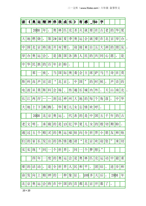 六年级叙事作文：读《奥运精神伴我成长》有感_750字
