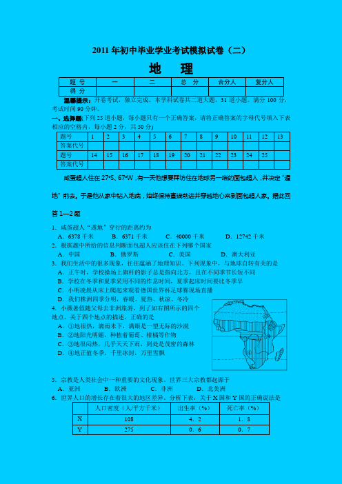 2011年初中毕业学业考试地理模拟试卷(二)word版1(附参考答案及评分标准)