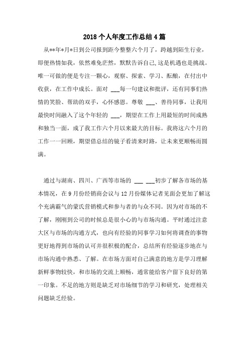 2018个人年度工作总结4篇