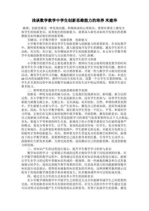 浅谈数学教学中学生创新思维能力的培养 米建华