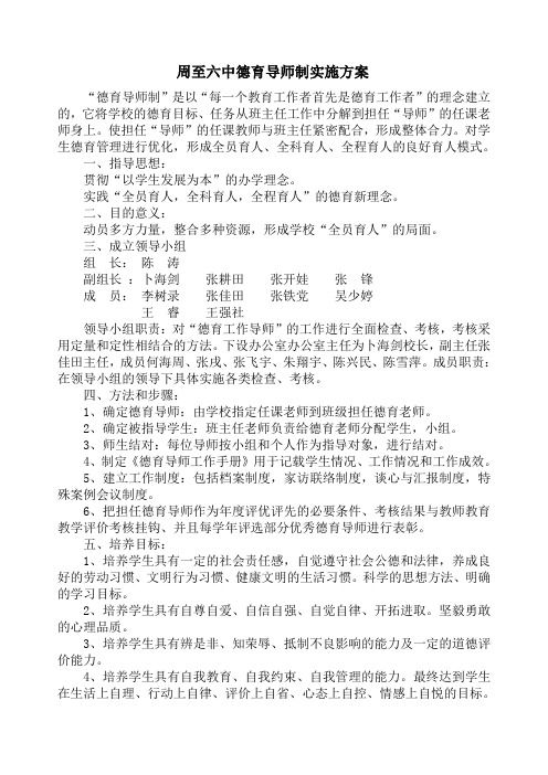 周至六中学校德育导师制实施方案2017.9