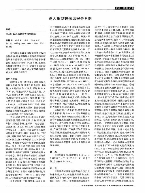 成人重型破伤风报告9例