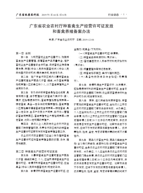 广东省农业农村厅种畜禽生产经营许可证发放和畜禽养殖备案办法