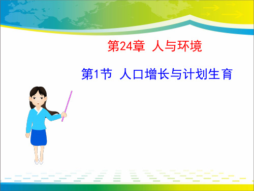 《人口增长与计划生育》PPT【完美版课件】