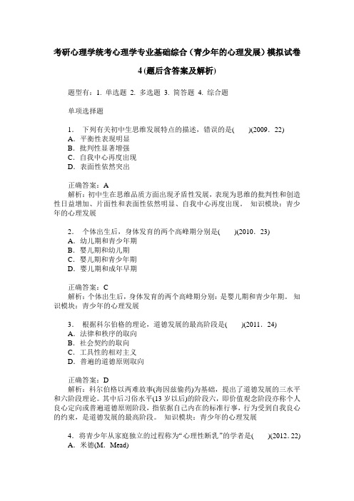 考研心理学统考心理学专业基础综合(青少年的心理发展)模拟试卷