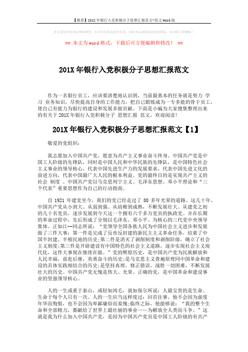 【推荐】201X年银行入党积极分子思想汇报范文-范文word版 (4页)