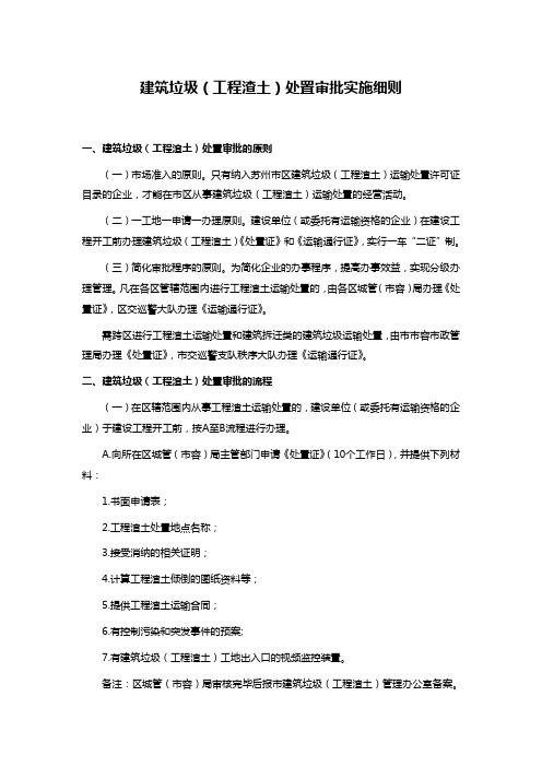 建筑垃圾(工程渣土)处置审批实施细则