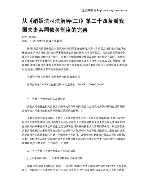 从《婚姻法司法解释(二)》第二十四条看我国夫妻共同债务制度的完善