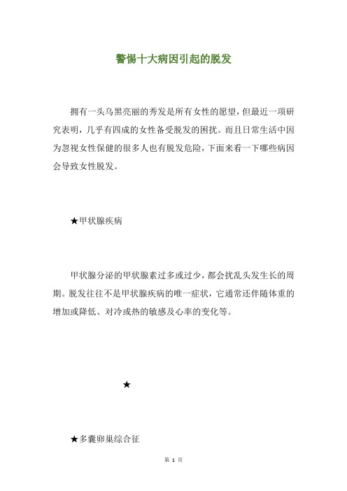 警惕十大病因引起的脱发