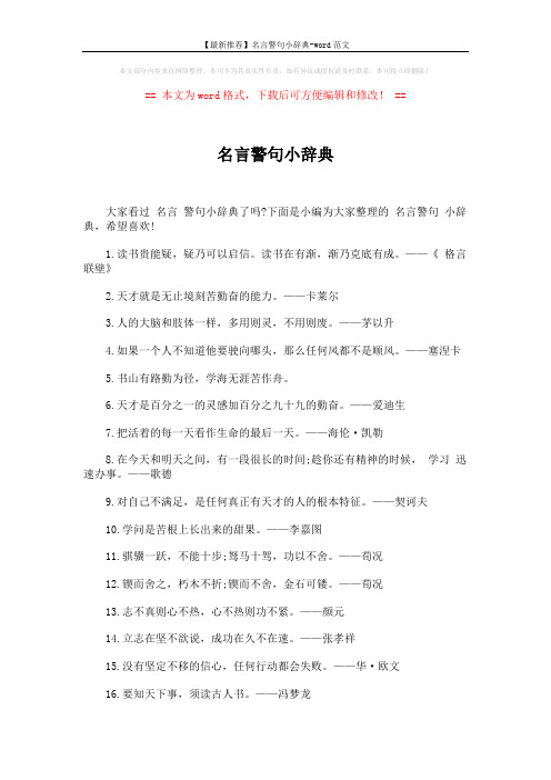 【最新推荐】名言警句小辞典-word范文 (7页)