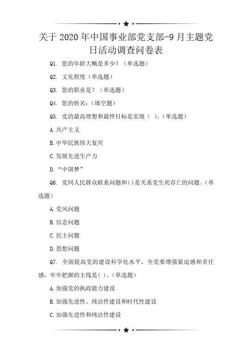 关于2020年中国事业部党支部-9月主题党日活动调查问卷表