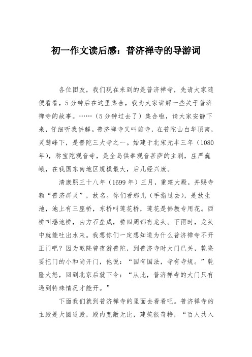 初一作文读后感：普济禅寺的导游词