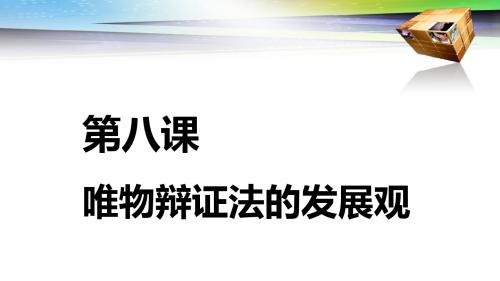 2019高考政治一轮复习：必修4 三  八课 唯物辩证法的发展观