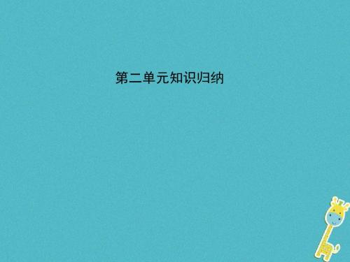 2018届九年级语文上册第二单元知识归纳课件(新版)新人教版