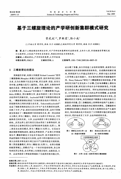 基于三螺旋理论的产学研创新集群模式研究