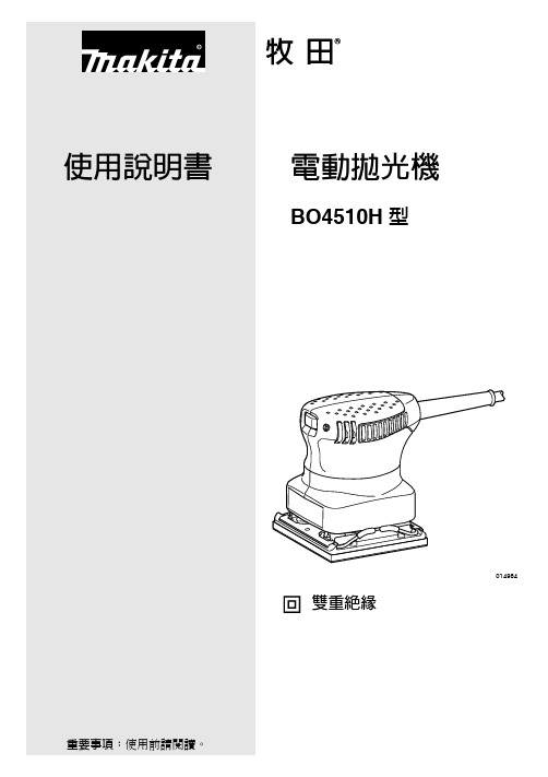 使用说明书电动抛光机-牧田