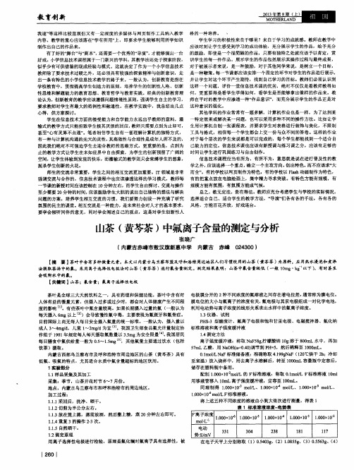 山茶(黄芩茶)中氟离子含量的测定与分析