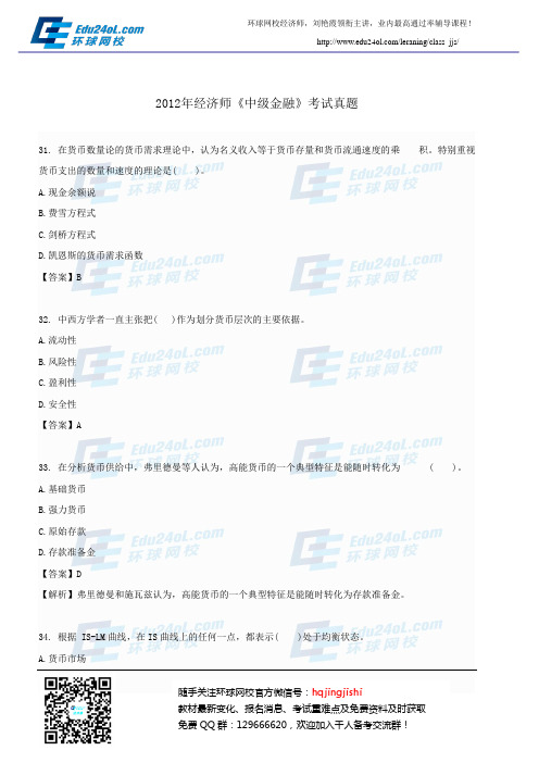 2012年经济师中级金融真题7