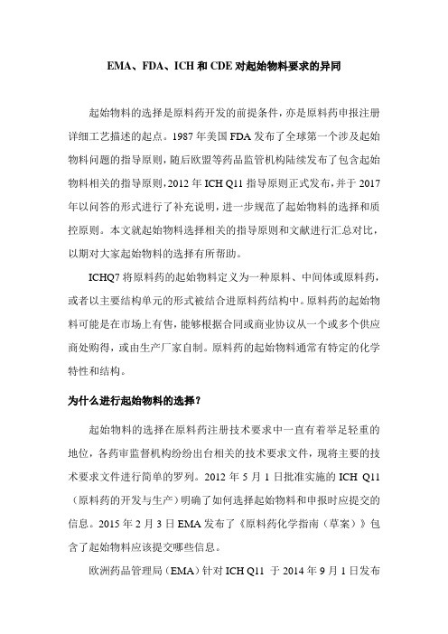 EMA、FDA、ICH和CDE对起始物料要求的异同