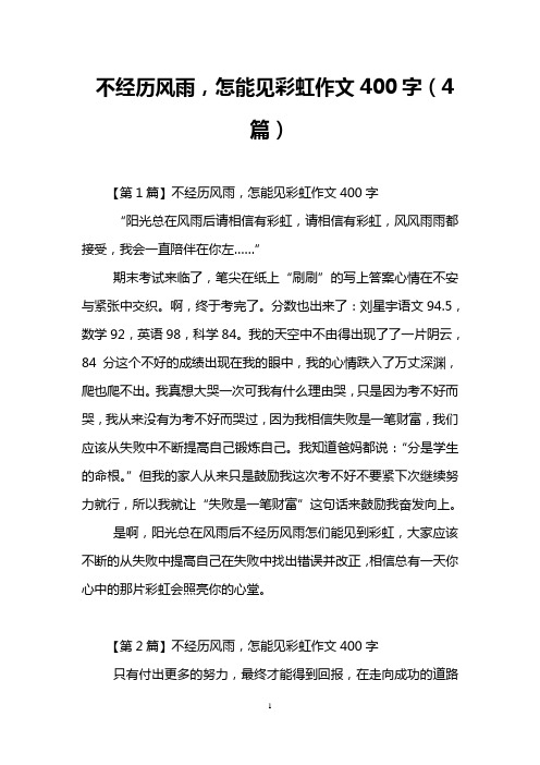 不经历风雨,怎能见彩虹作文400字(4篇)