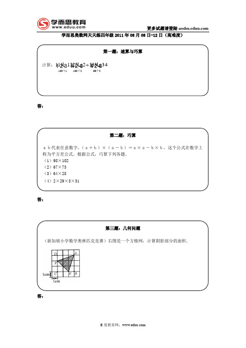 奥数天天练四年级2011年8月8日-12日(高难度)