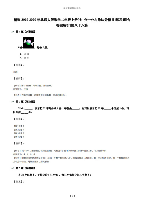 精选2019-2020年北师大版数学二年级上册[七 分一分与除法分糖果]练习题[含答案解析]第八十八篇