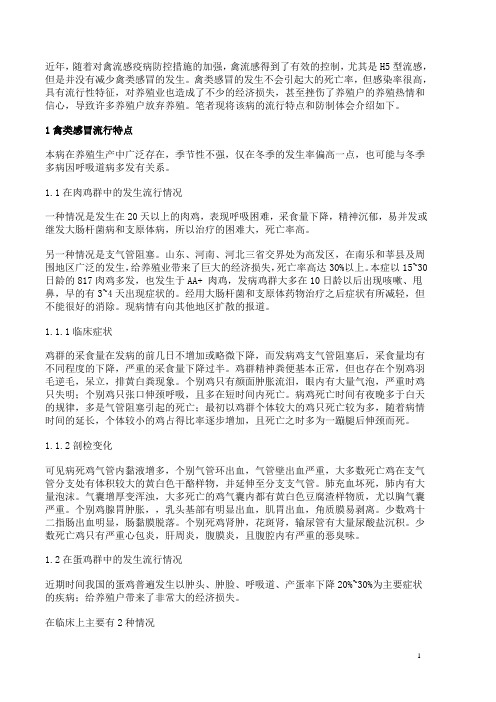 当前禽类流行性感冒的流行特点及应对措施