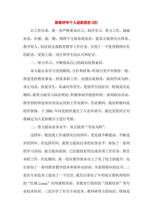 职称评审个人述职报告(4篇)