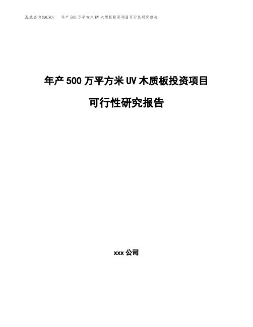 年产500万平方米UV木质板投资项目可行性研究报告案例
