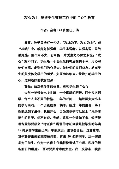 攻心为上 浅谈学生管理工作中的“心”教育
