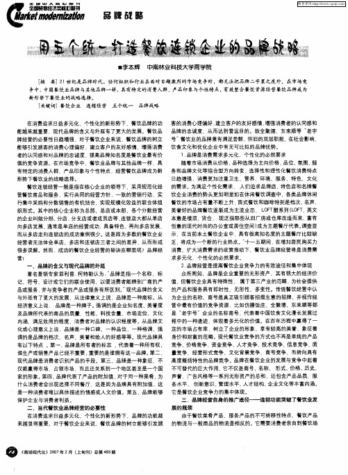 用五个统一打造餐饮连锁企业的品牌战略