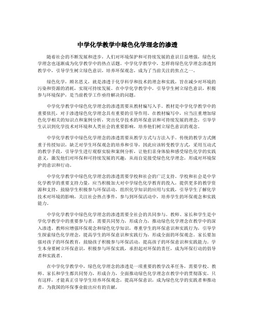 中学化学教学中绿色化学理念的渗透
