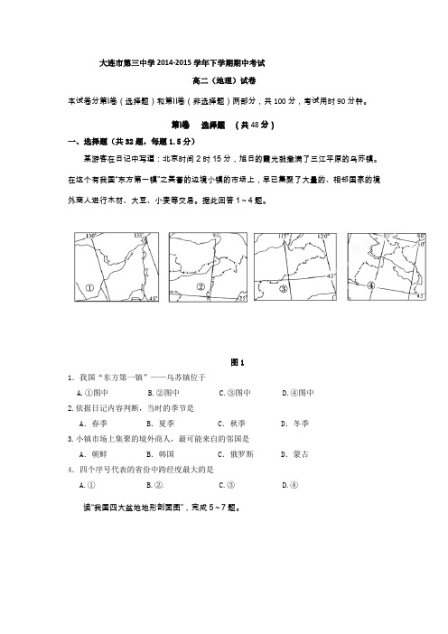 辽宁省大连市第三中学2014-2015学年高二下学期期中考试地理试题Word版含答案