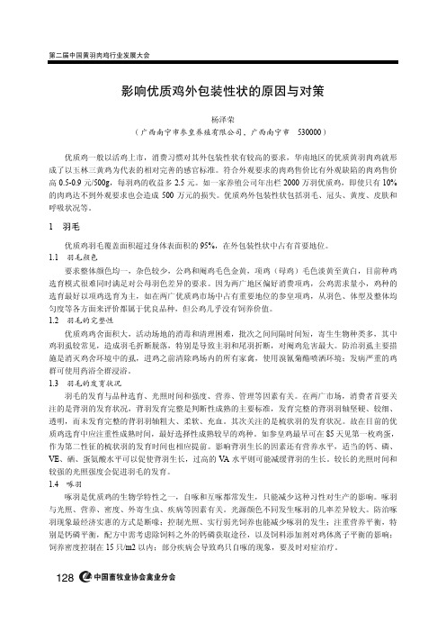 影响优质鸡外包装性状的原因与对策