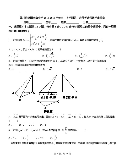 四川省绵阳南山中学2018-2019学年高三上学期第三次月考试卷数学含答案