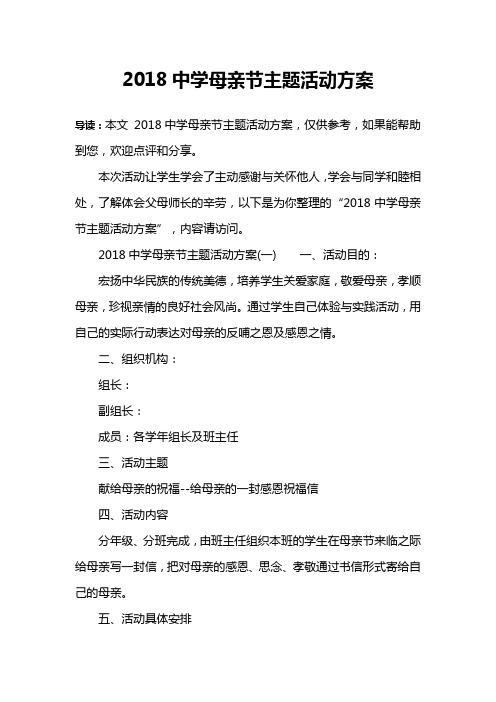 2018中学母亲节主题活动方案