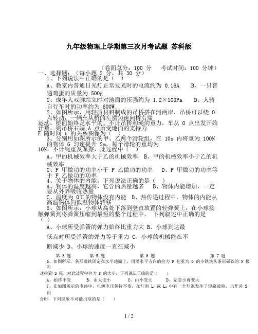 九年级物理上学期第三次月考试题 苏科版