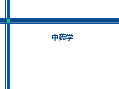 中药学-息风止痉药 PPT课件