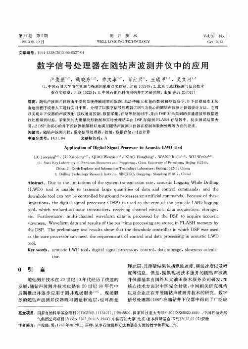 数字信号处理器在随钻声波测井仪中的应用