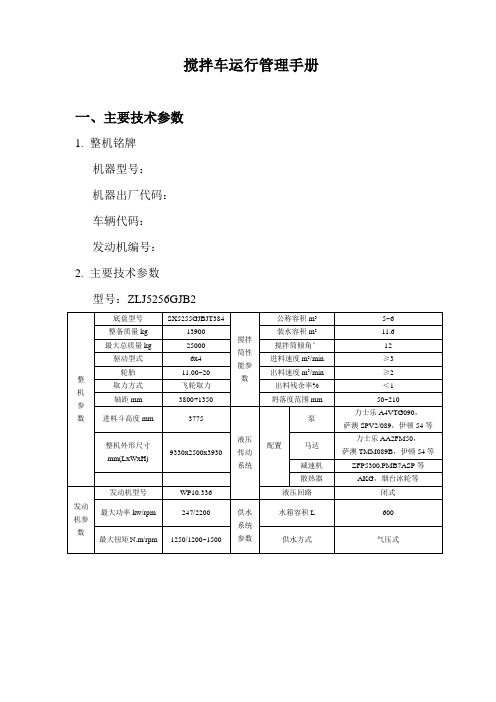 搅拌车使用说明书示范