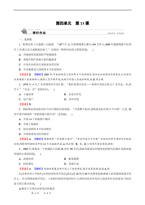 人教版高中历史必修2同步练习：中国特色社会主义建设的道路 第13课对外开放格局的初步形成